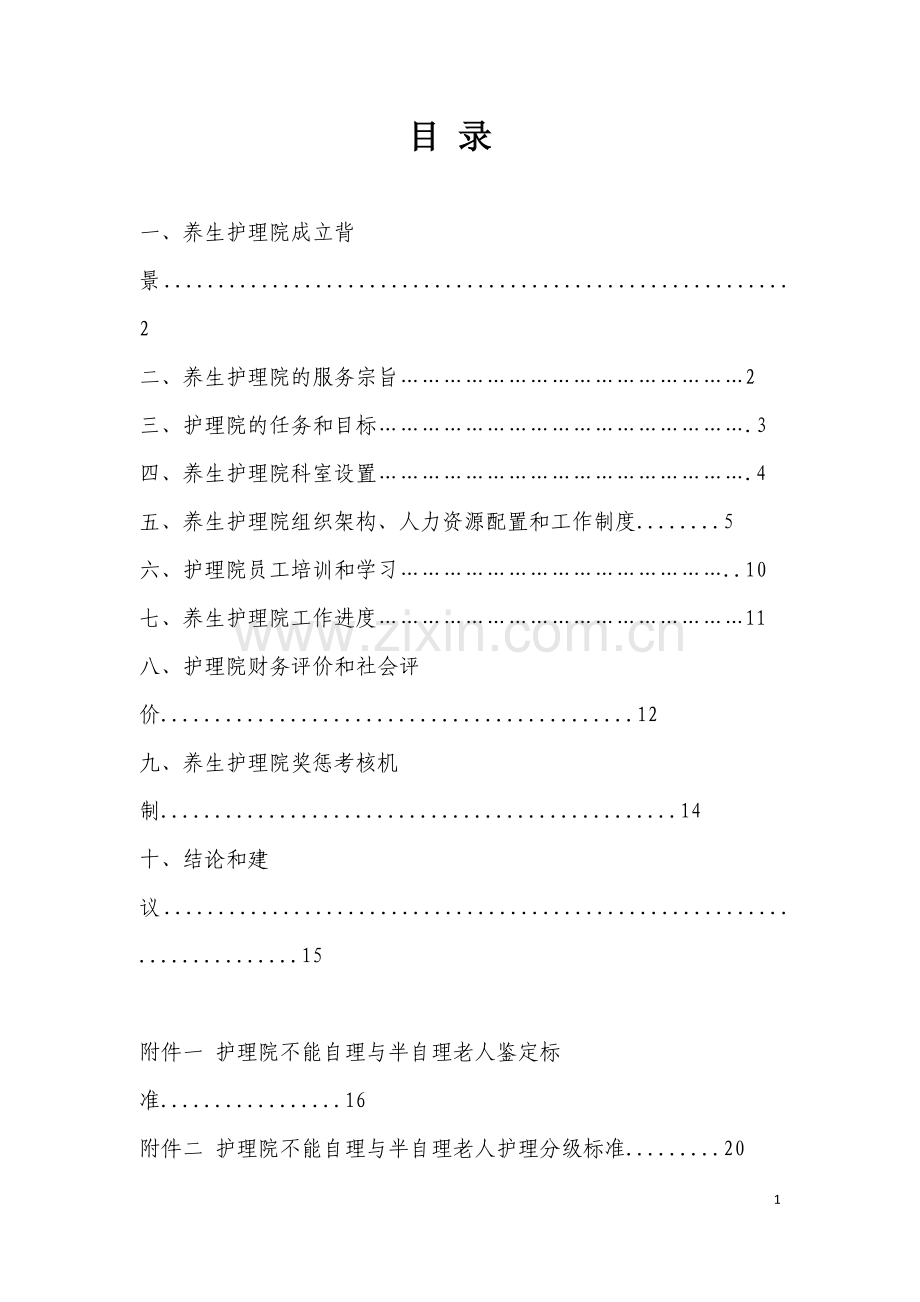 护理院工作方案新.doc_第2页