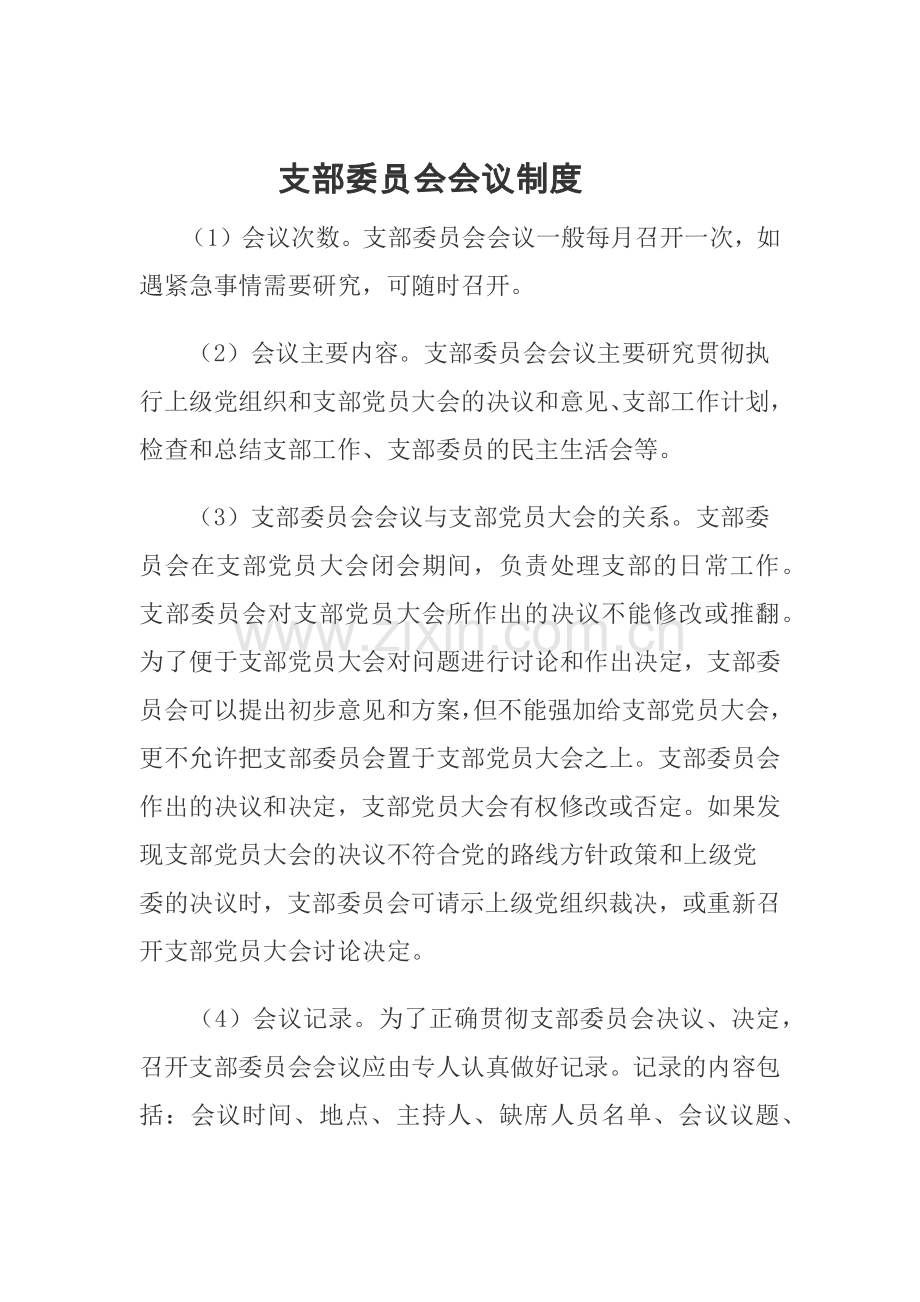 支部委员会会议制度.doc_第1页