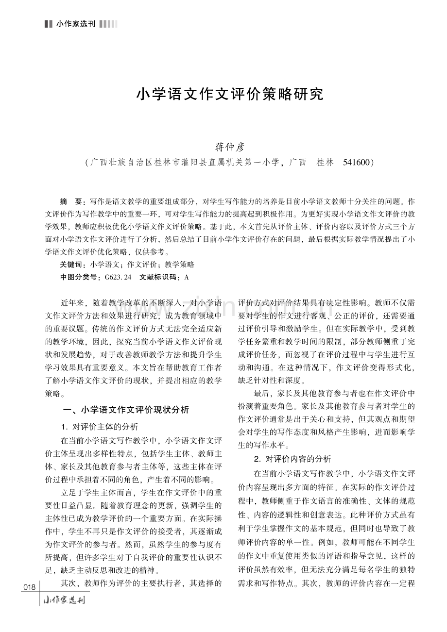 小学语文作文评价策略研究.pdf_第1页