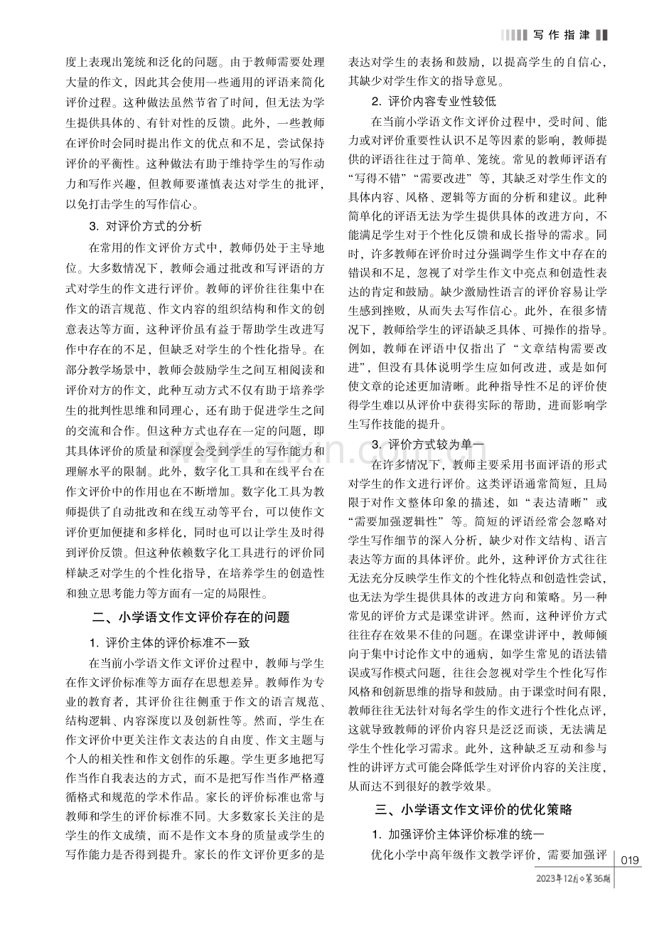 小学语文作文评价策略研究.pdf_第2页