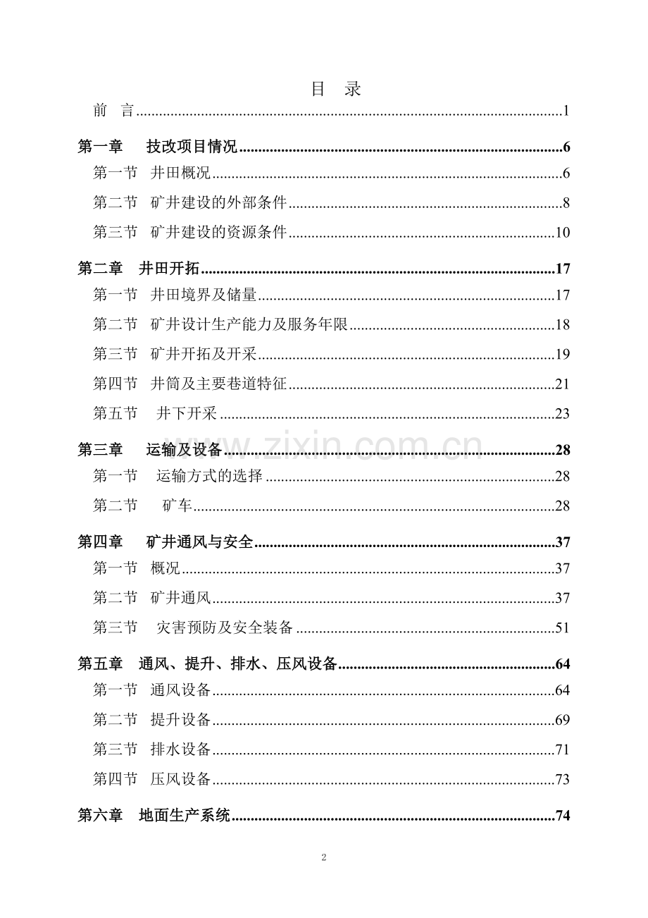 某煤矿矿井技术改造工程可行性研究报告.doc_第2页