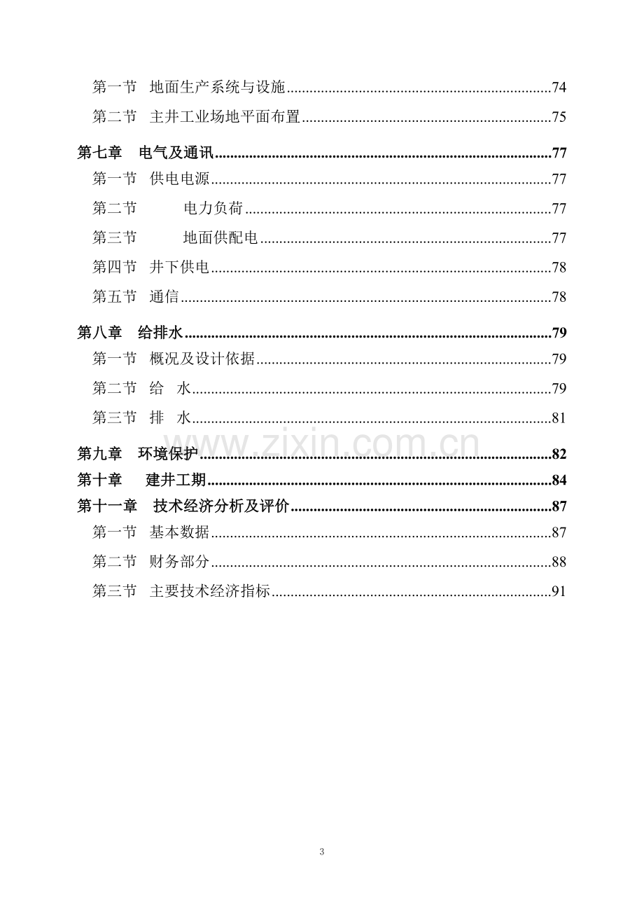 某煤矿矿井技术改造工程可行性研究报告.doc_第3页