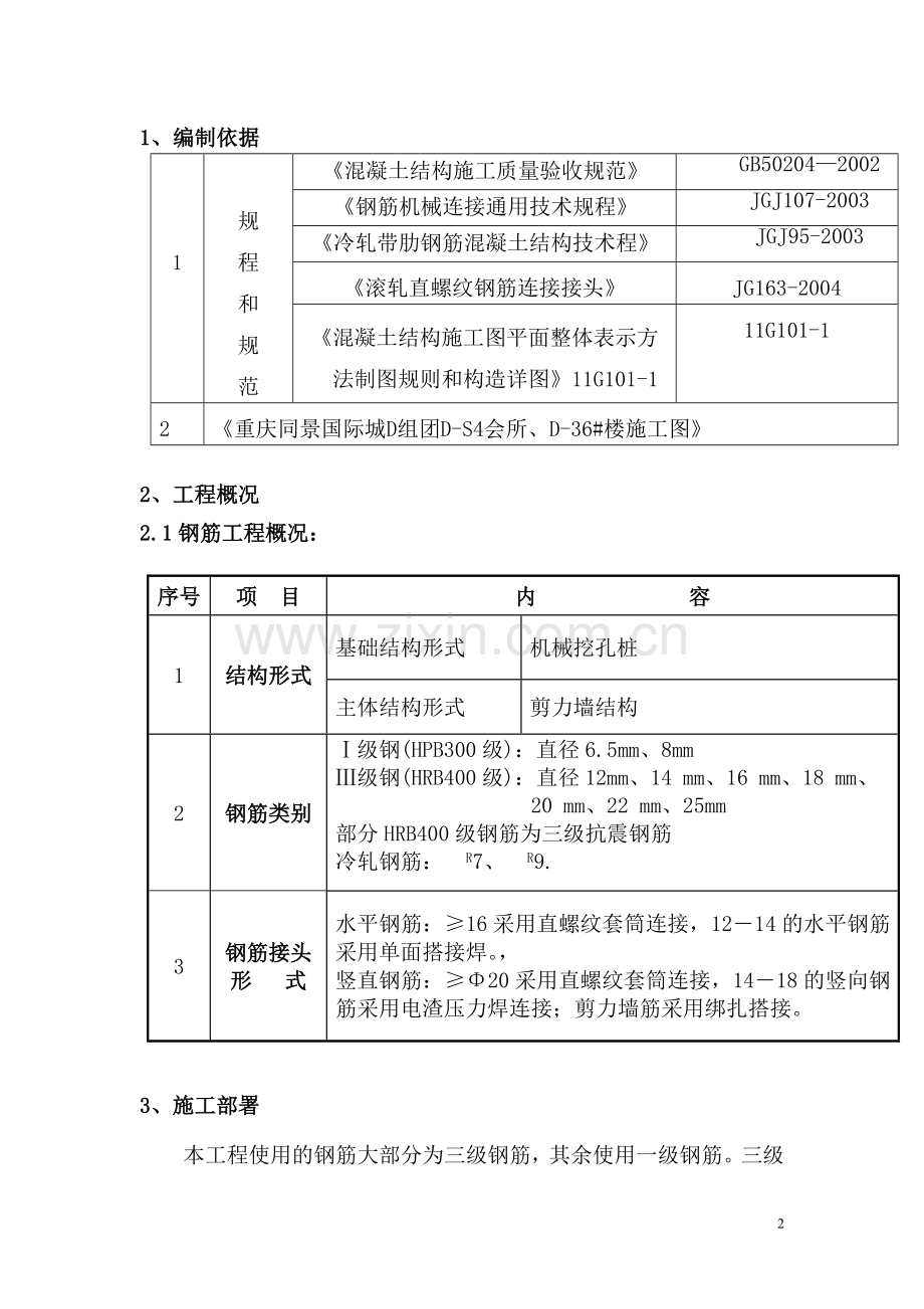 筋钢工程施工方案-学位论文.doc_第2页