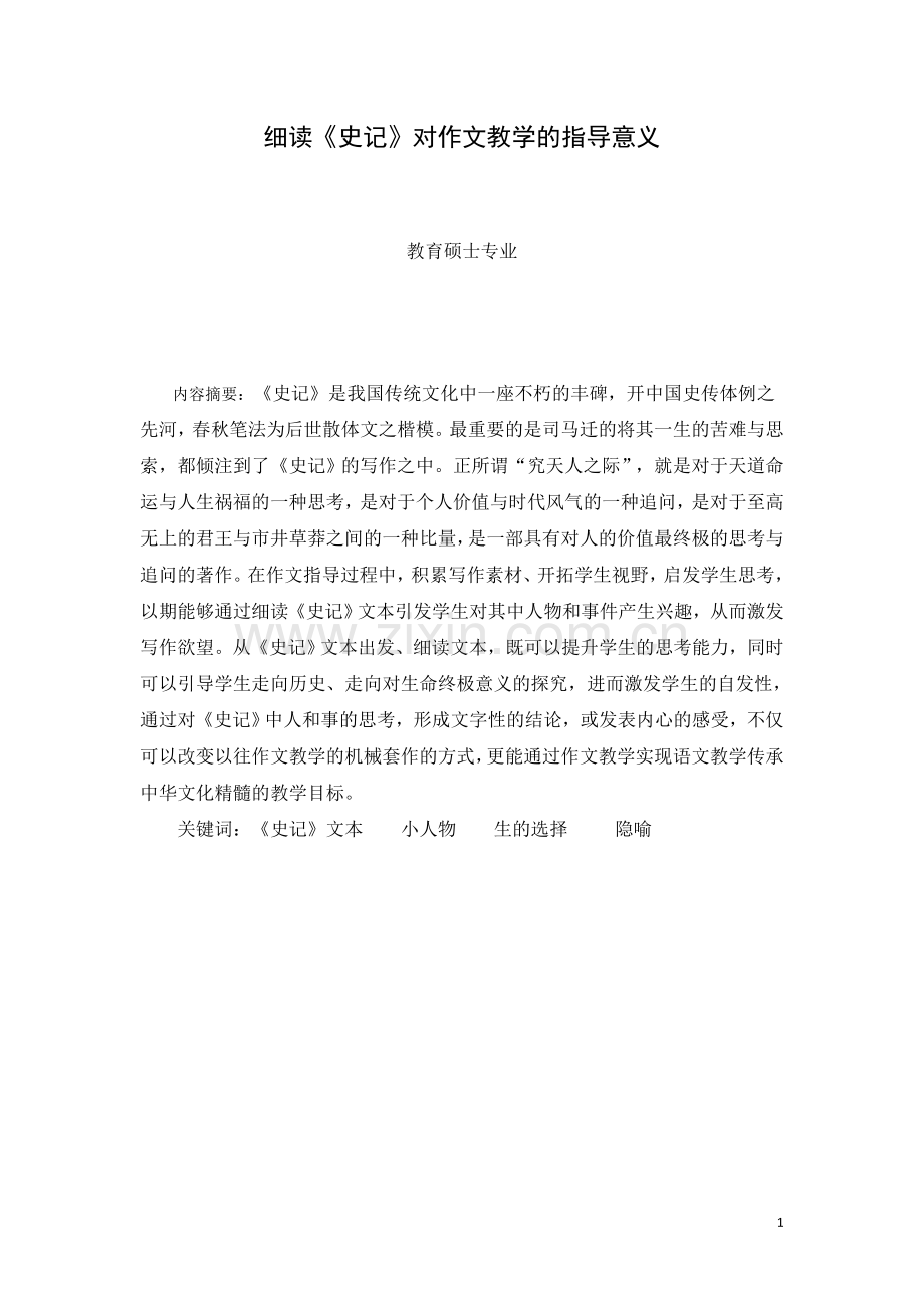 教育学硕士论文——-细读《史记》对作文教学的指导意义.docx_第1页