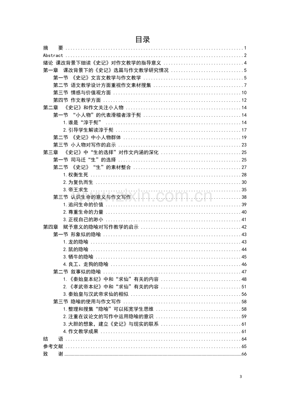 教育学硕士论文——-细读《史记》对作文教学的指导意义.docx_第3页