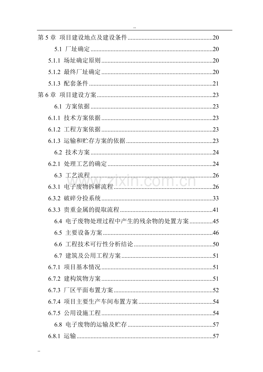 电子废物资源化利用和无害化处置新建项目可行性研究报告.doc_第2页