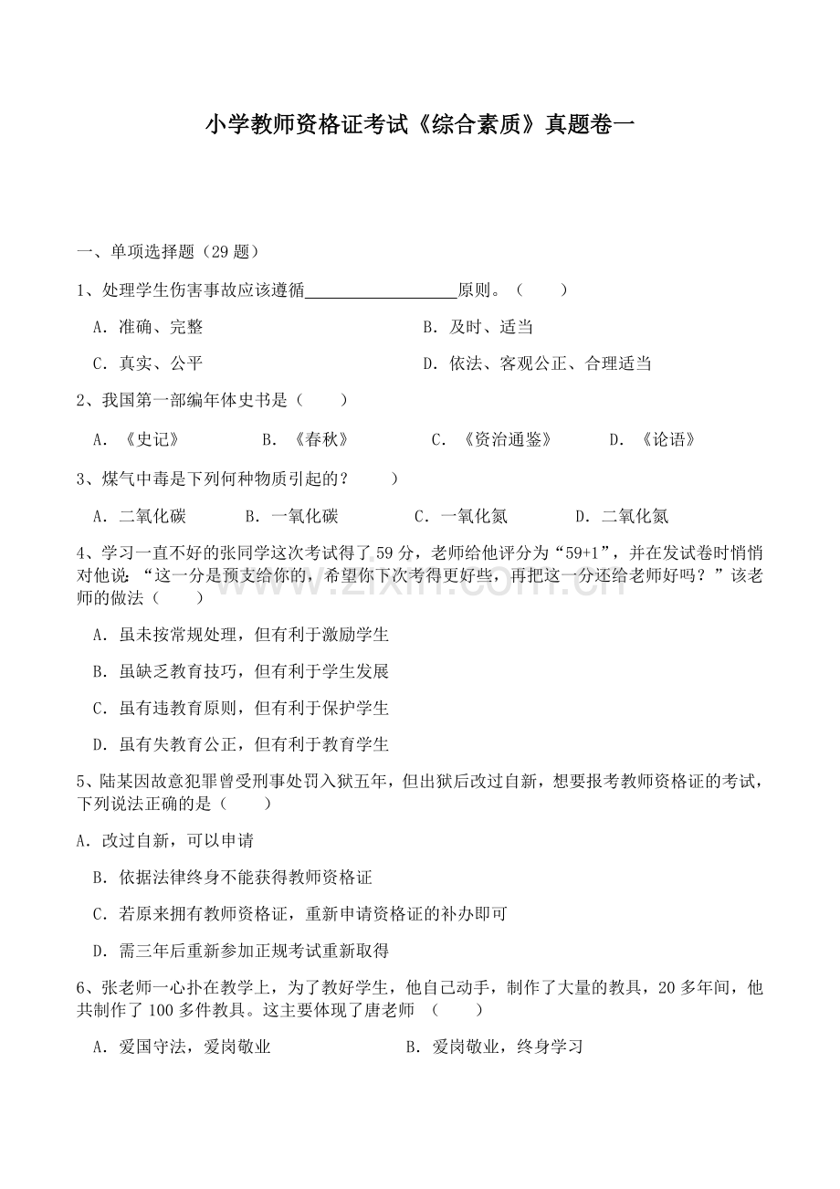 小学教师资格证考试《综合素质》真题卷一.doc_第1页