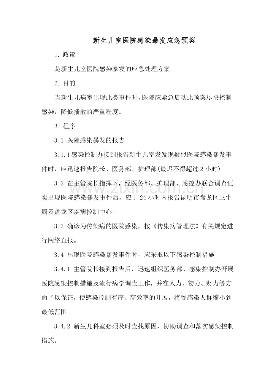 新生儿室医院感染暴发应急预案.doc_第1页