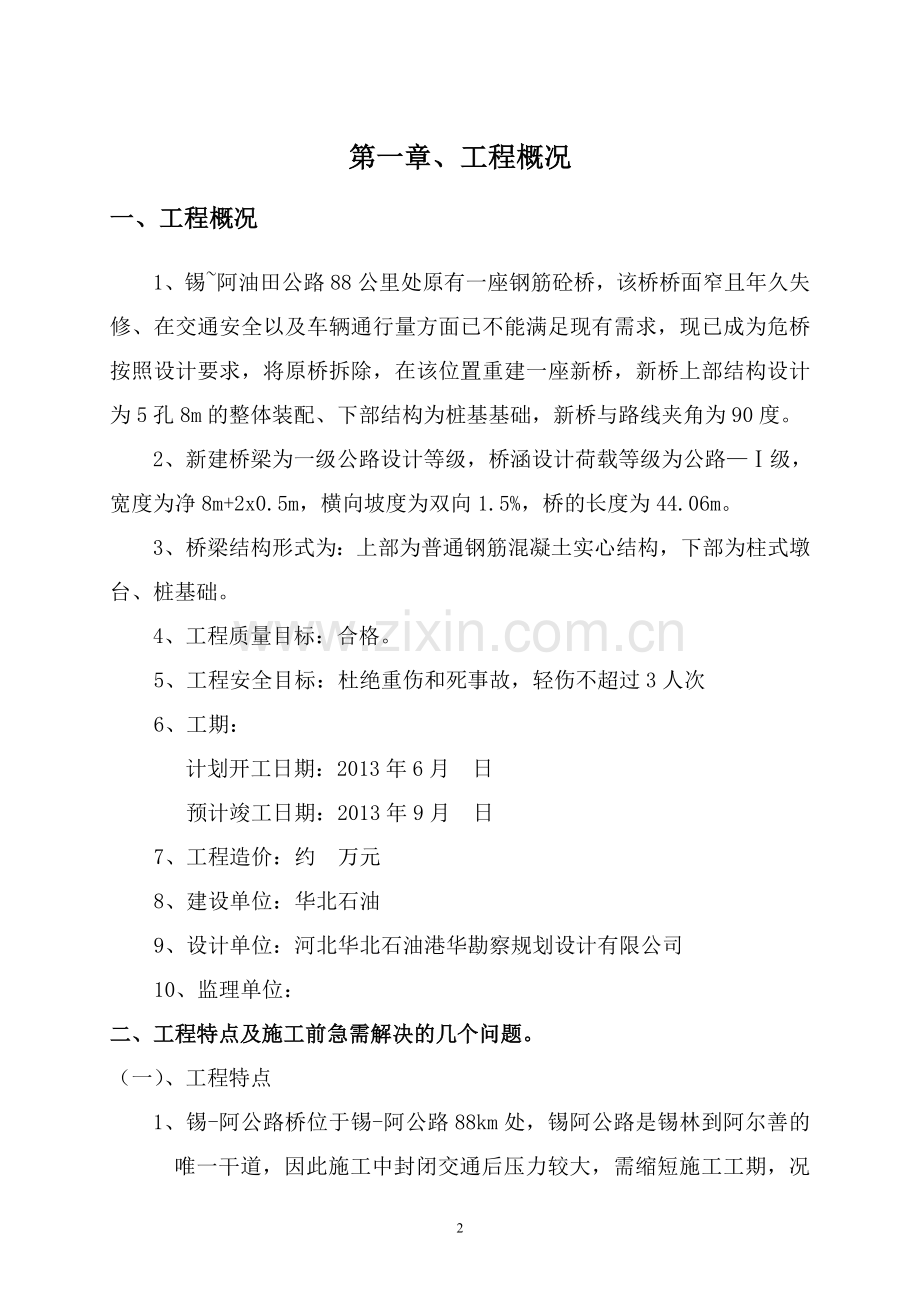 方案预案-锡林阿尔善新建桥梁工程施工组织设计方案全套.doc_第2页