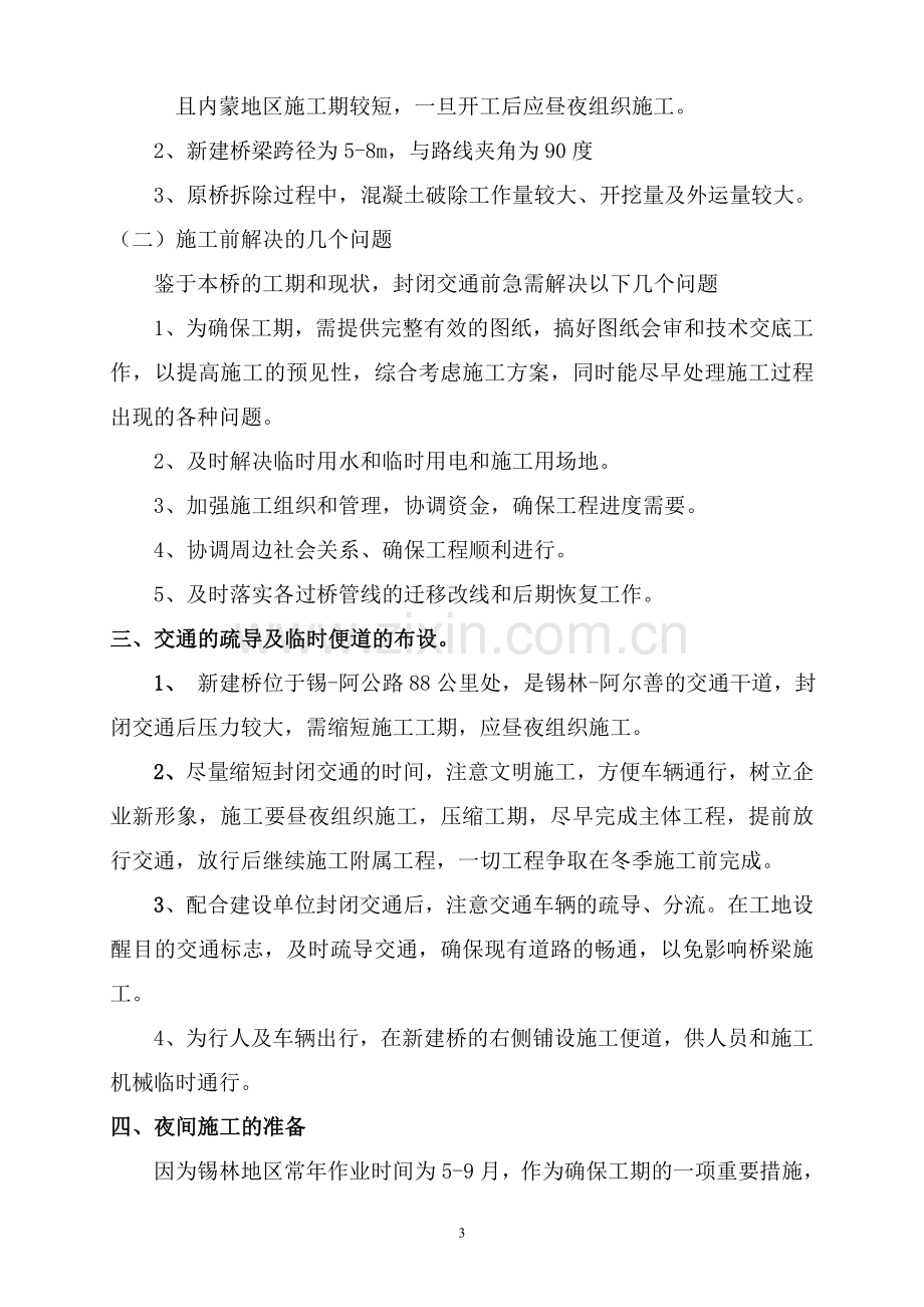 方案预案-锡林阿尔善新建桥梁工程施工组织设计方案全套.doc_第3页