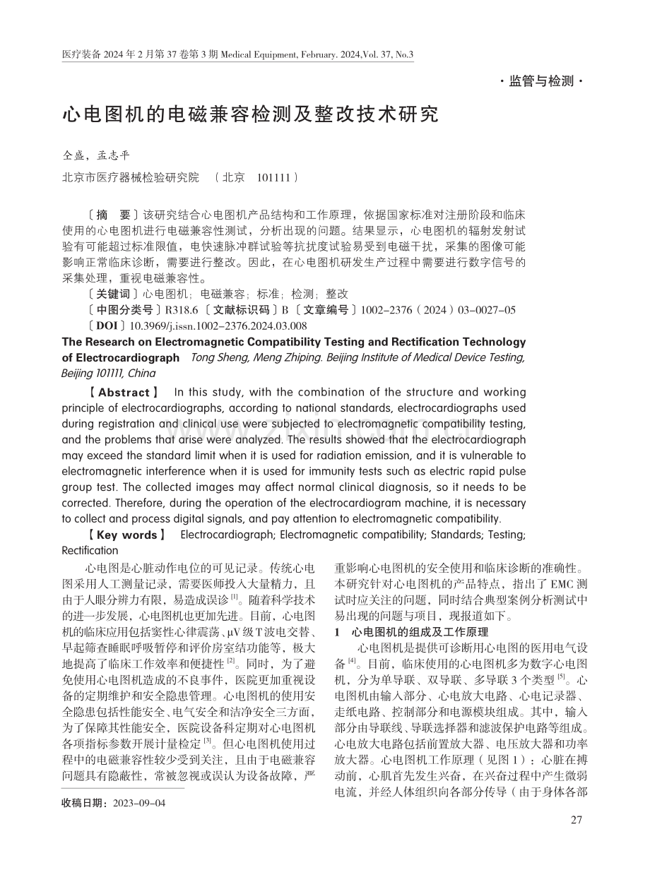 心电图机的电磁兼容检测及整改技术研究.pdf_第1页
