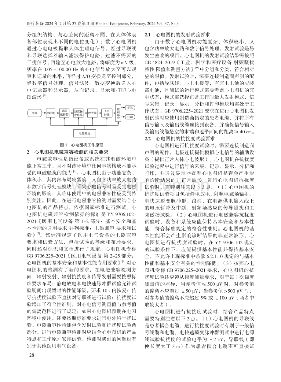 心电图机的电磁兼容检测及整改技术研究.pdf_第2页