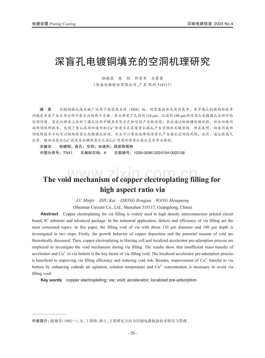 深盲孔电镀铜填充的空洞机理研究.pdf_第1页