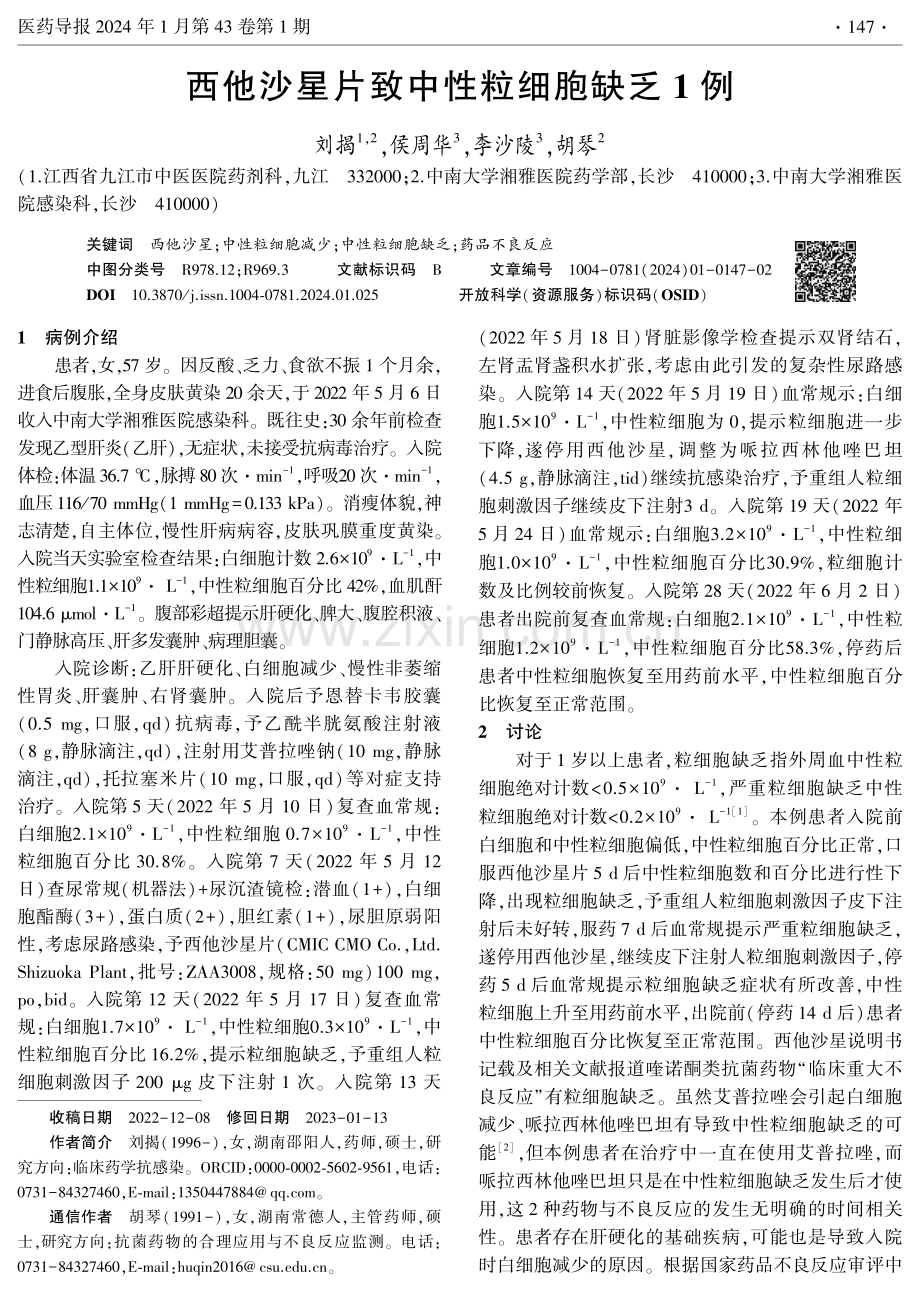 西他沙星片致中性粒细胞缺乏1例.pdf_第1页