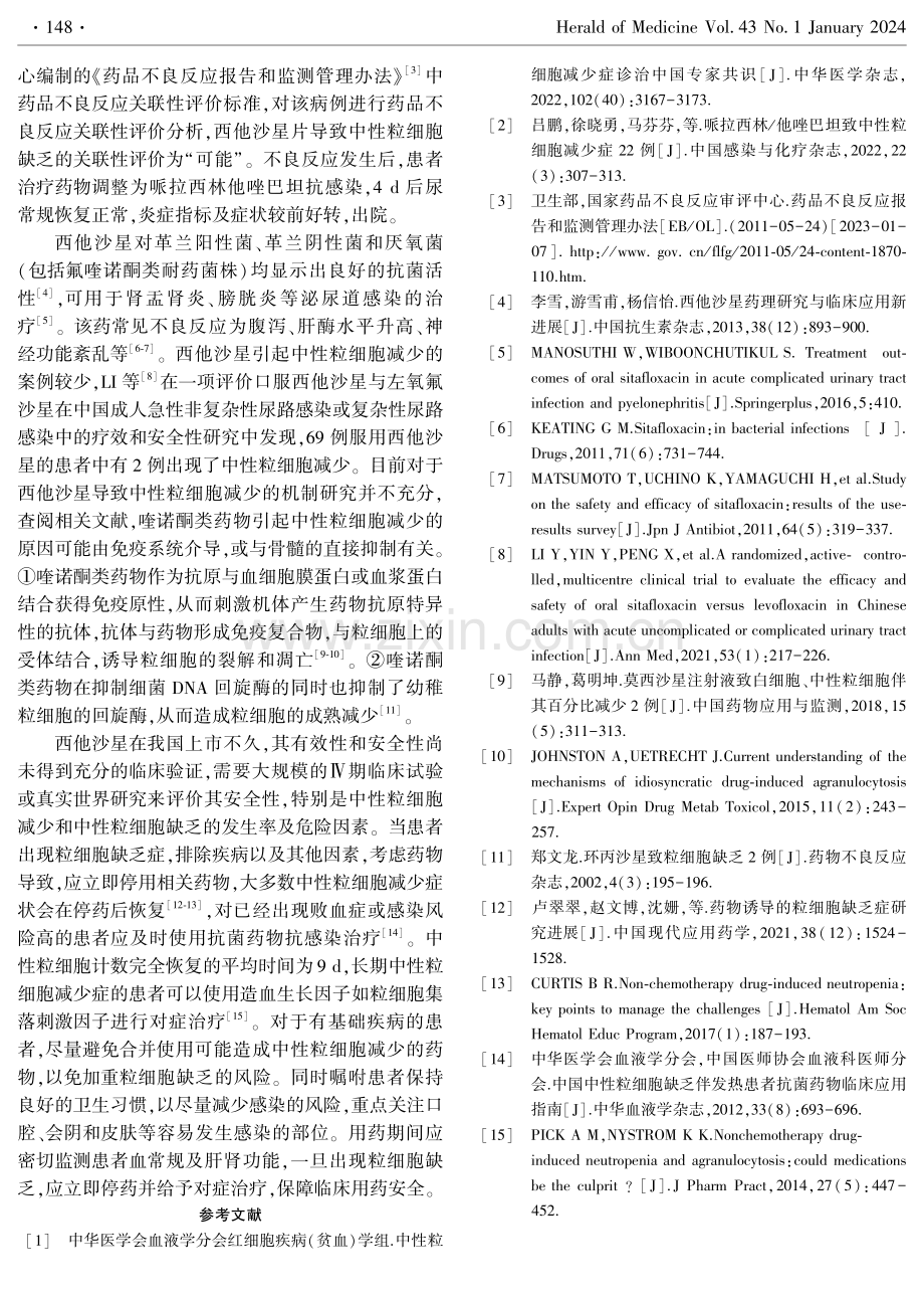 西他沙星片致中性粒细胞缺乏1例.pdf_第2页