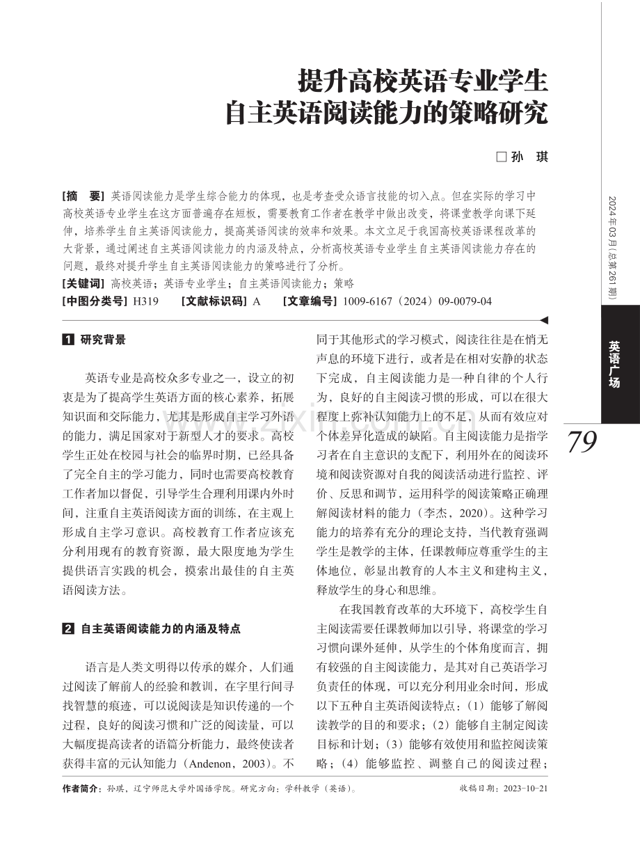 提升高校英语专业学生自主英语阅读能力的策略研究.pdf_第1页