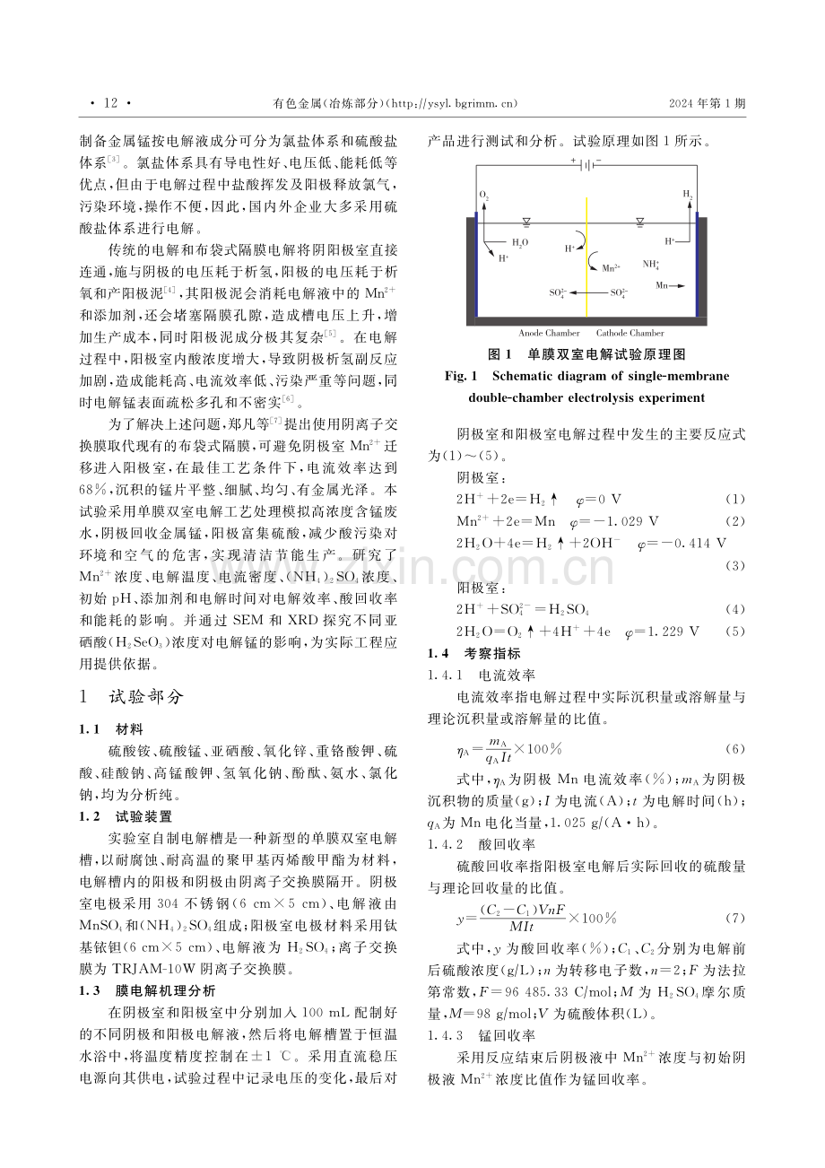 单膜双室电沉积金属锰.pdf_第2页