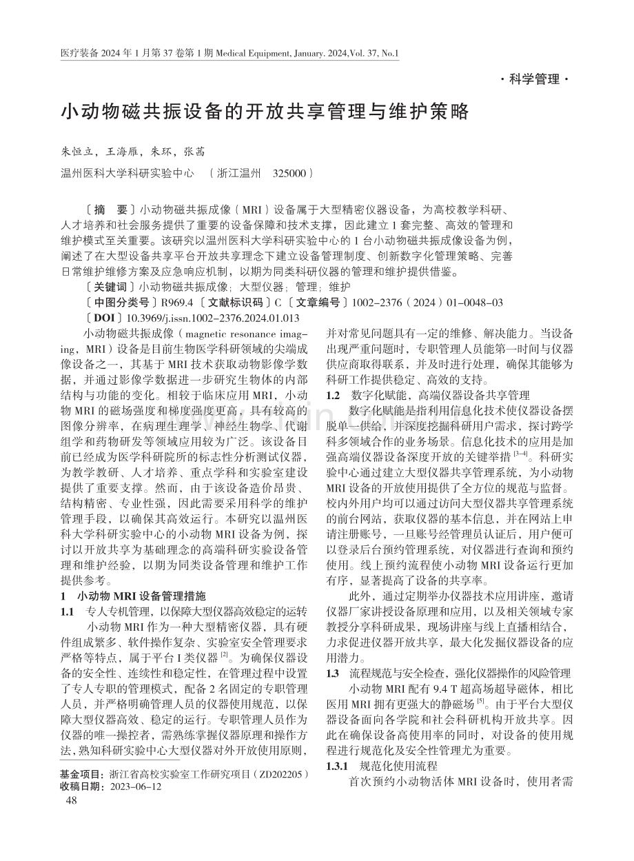 小动物磁共振设备的开放共享管理与维护策略.pdf_第1页