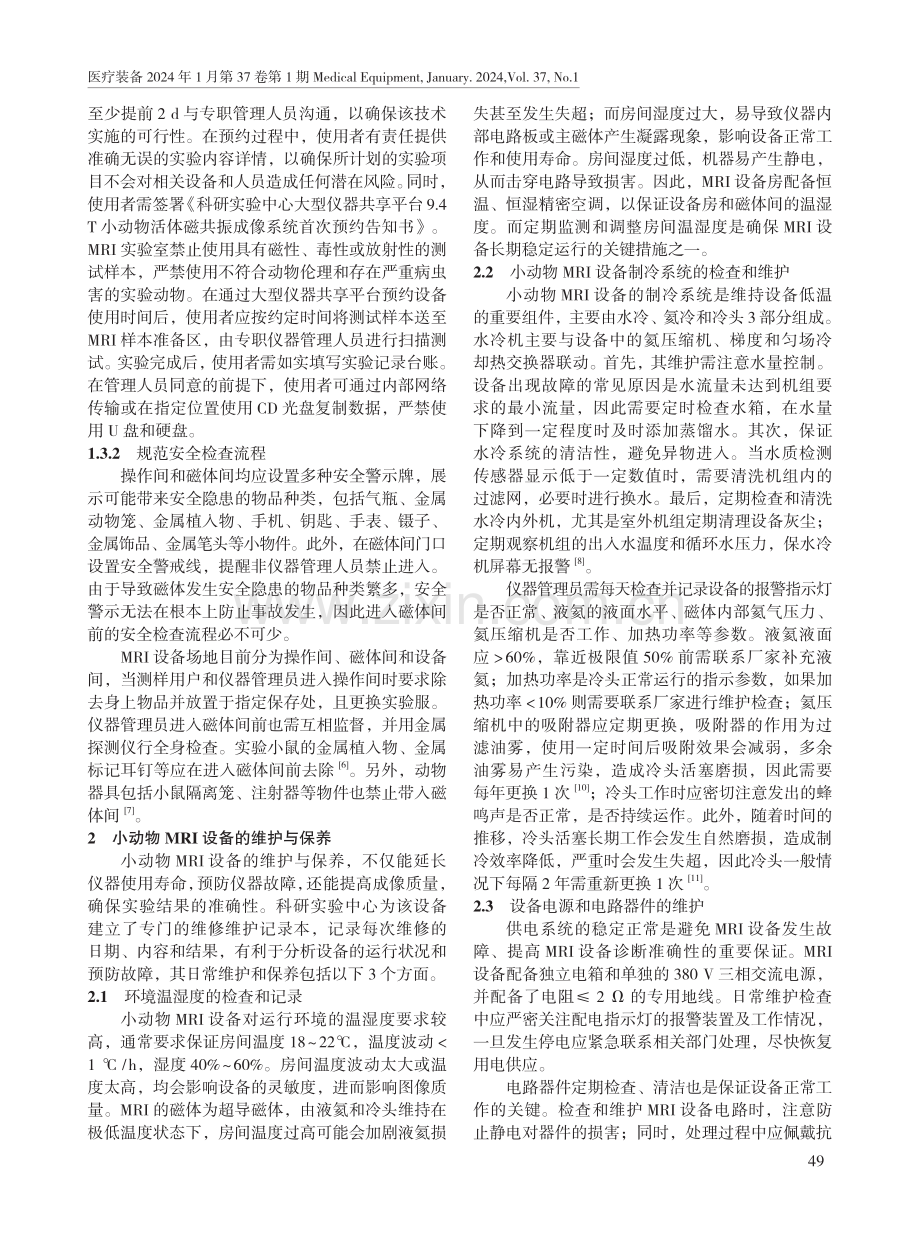 小动物磁共振设备的开放共享管理与维护策略.pdf_第2页