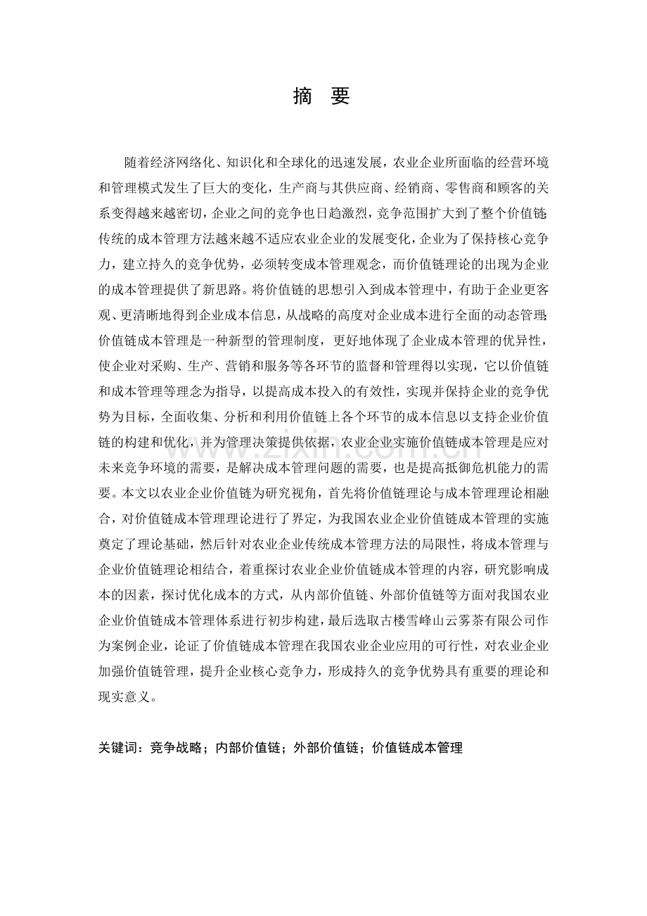 大学毕业设计---基于竞争战略下农业企业价值链成本管理研究.doc_第1页