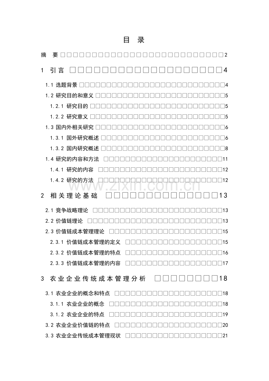 大学毕业设计---基于竞争战略下农业企业价值链成本管理研究.doc_第2页