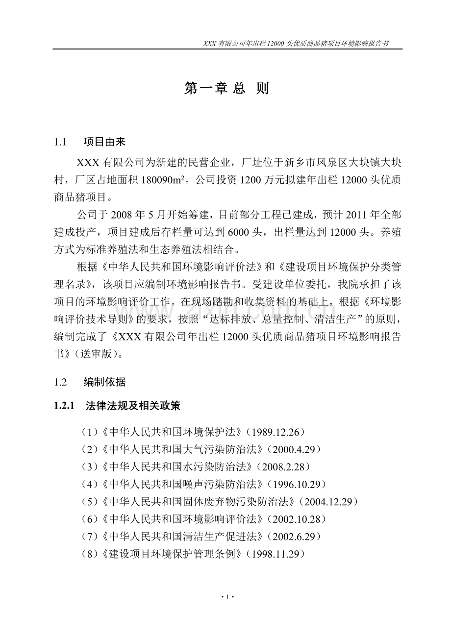 xxx有限公司年出栏12000头优质商品猪申请立项环境评估报告书.doc_第1页