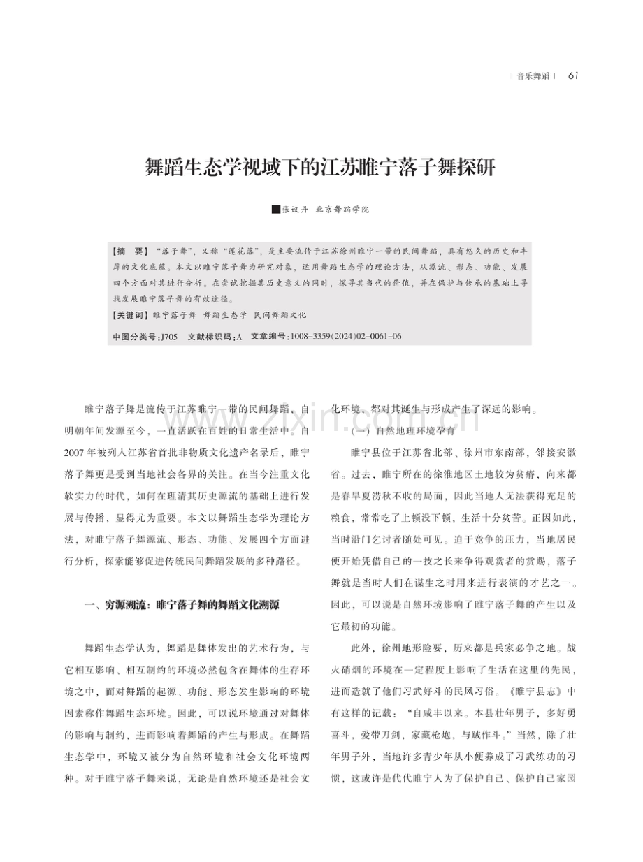 舞蹈生态学视域下的江苏睢宁落子舞探研.pdf_第1页