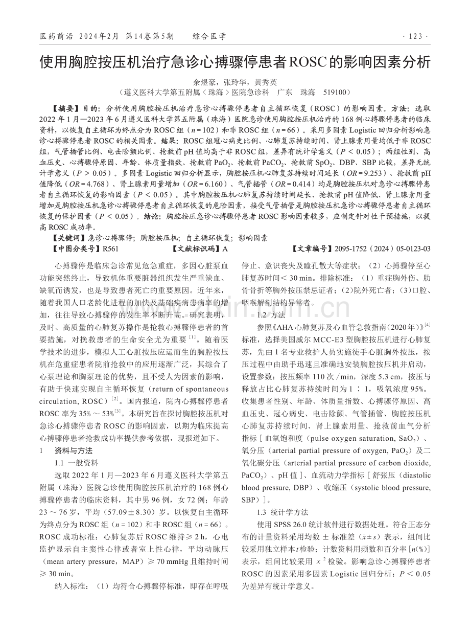 使用胸腔按压机治疗急诊心搏骤停患者ROSC的影响因素分析.pdf_第1页