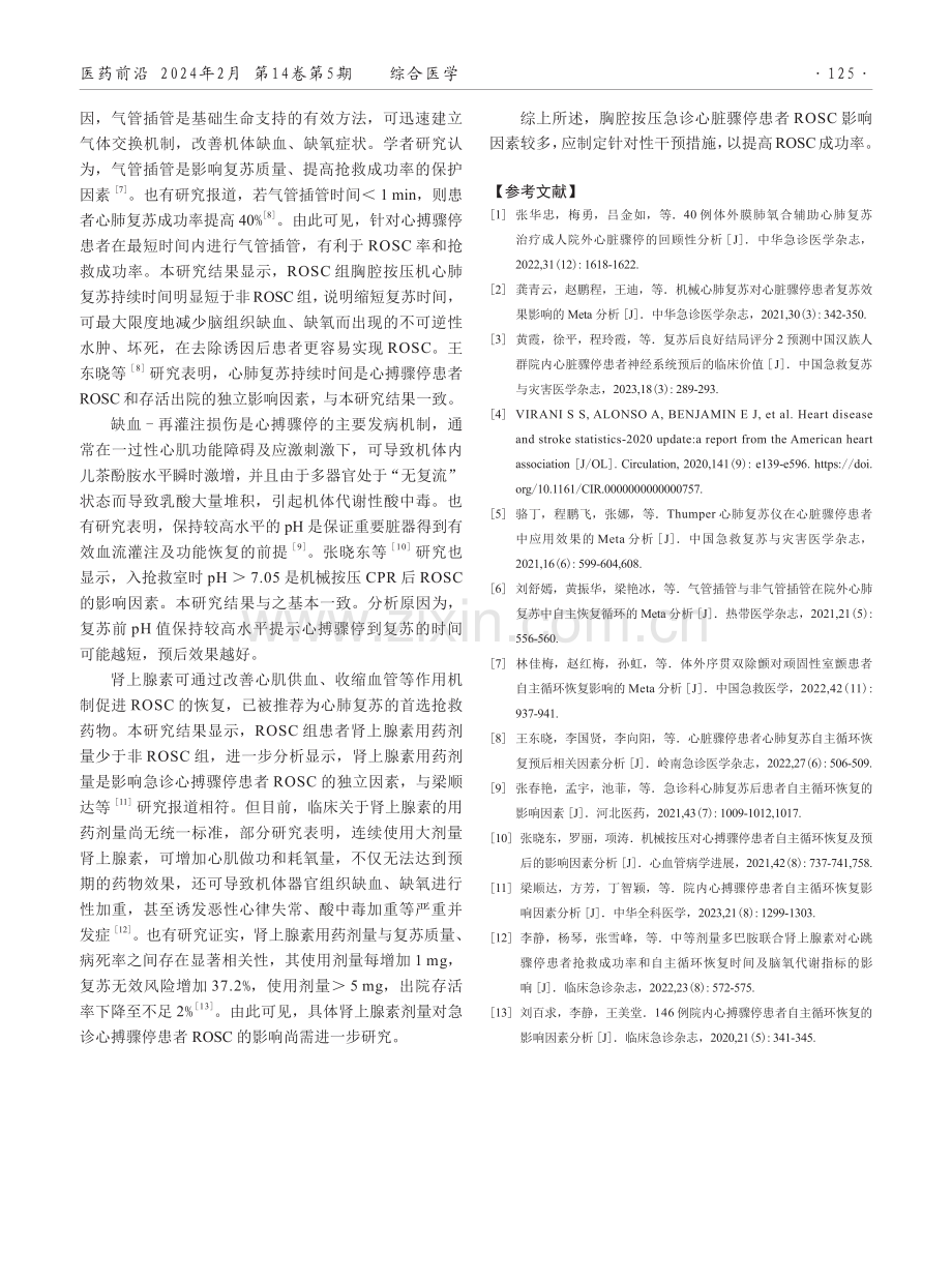 使用胸腔按压机治疗急诊心搏骤停患者ROSC的影响因素分析.pdf_第3页