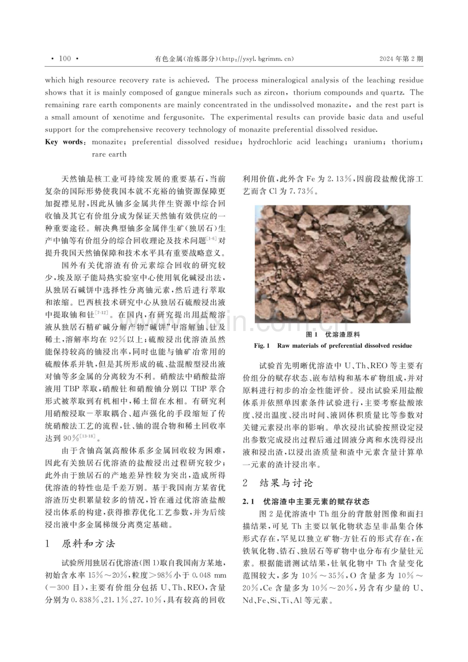 独居石优溶渣浸出过程研究.pdf_第2页