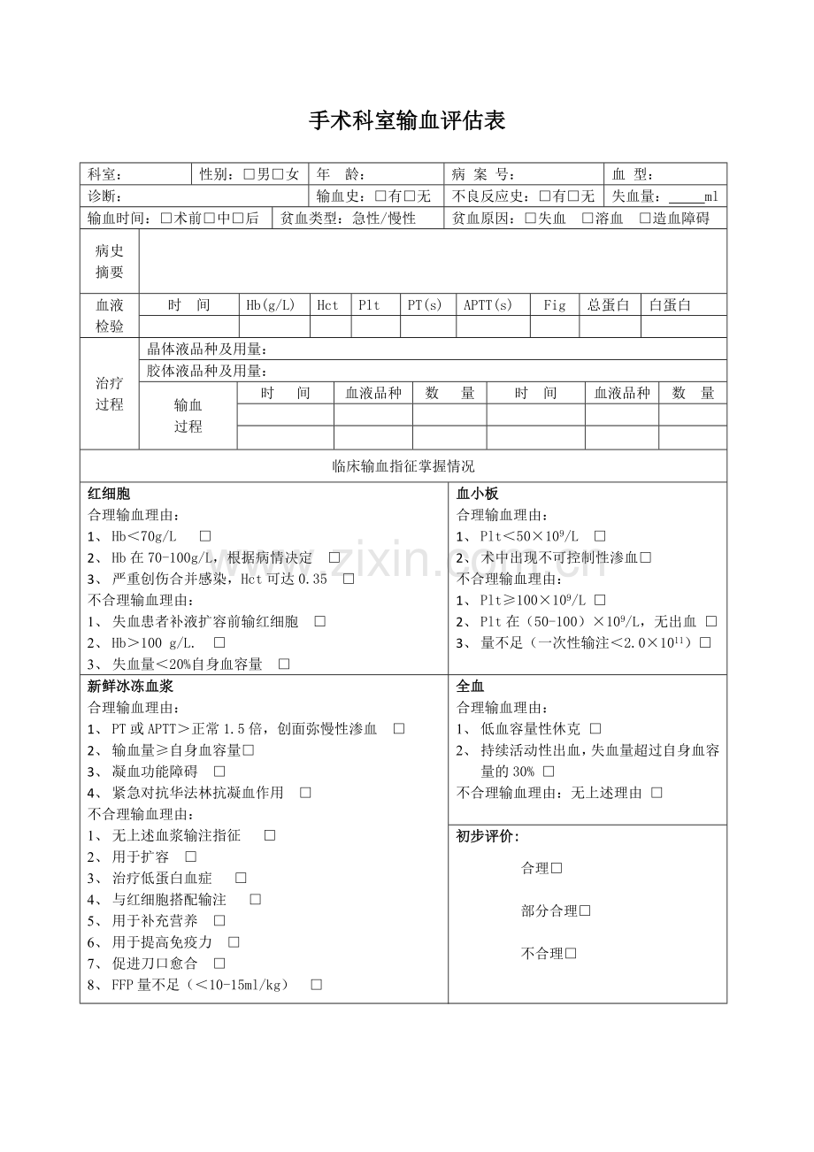 手术科室输血评估表.doc_第1页