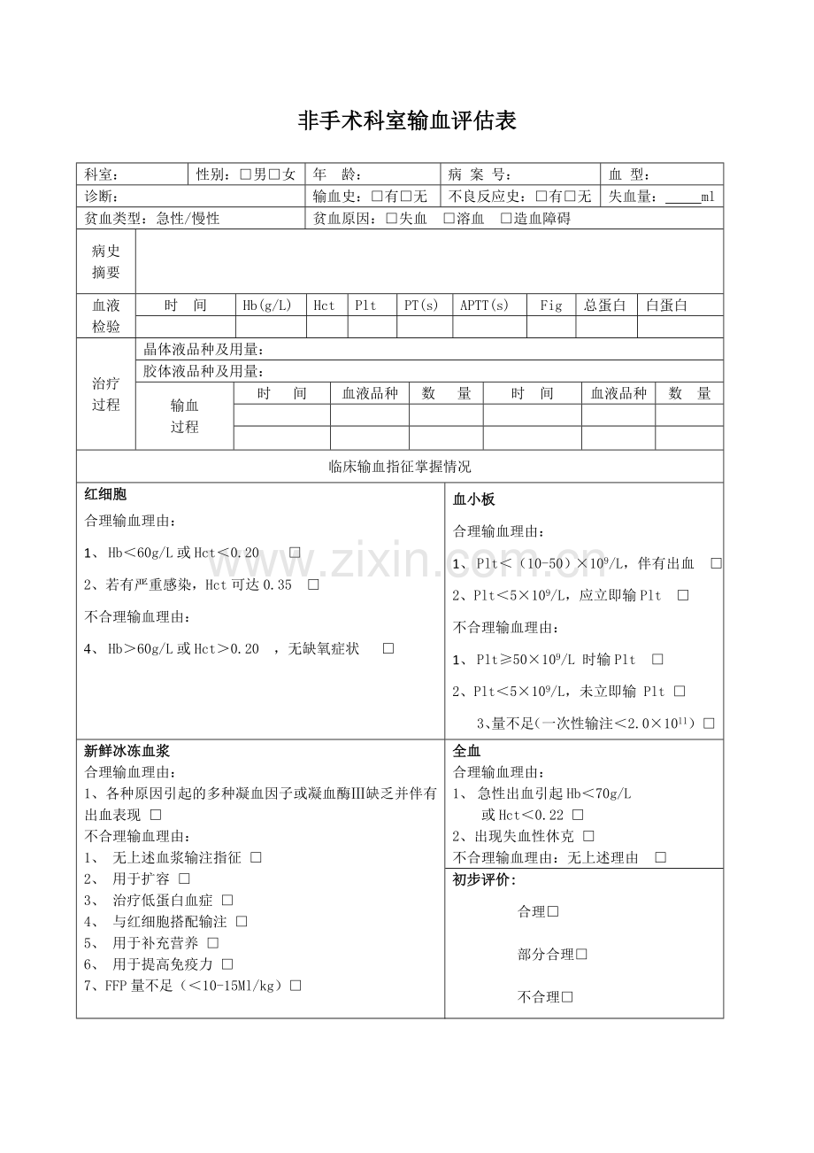 手术科室输血评估表.doc_第2页