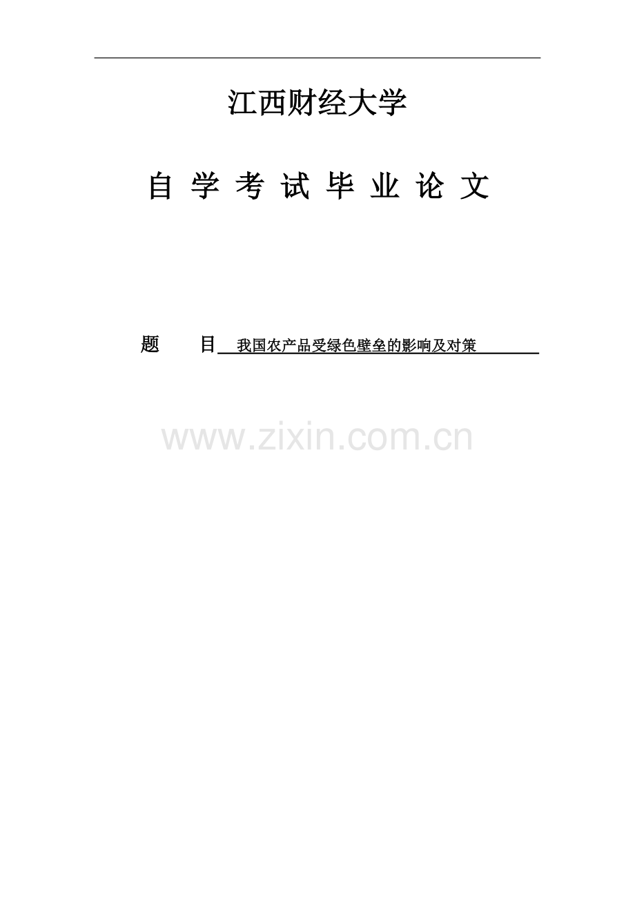 大学毕业论文-—我国农产品受绿色壁垒的影响及对策.doc_第1页