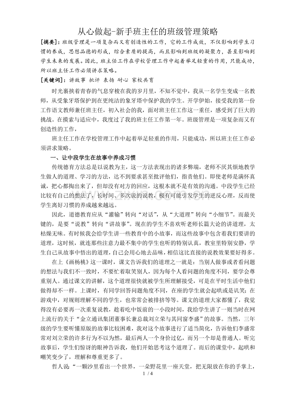 德育论文-从心做起——新手班主任管理班级的策略.doc_第1页