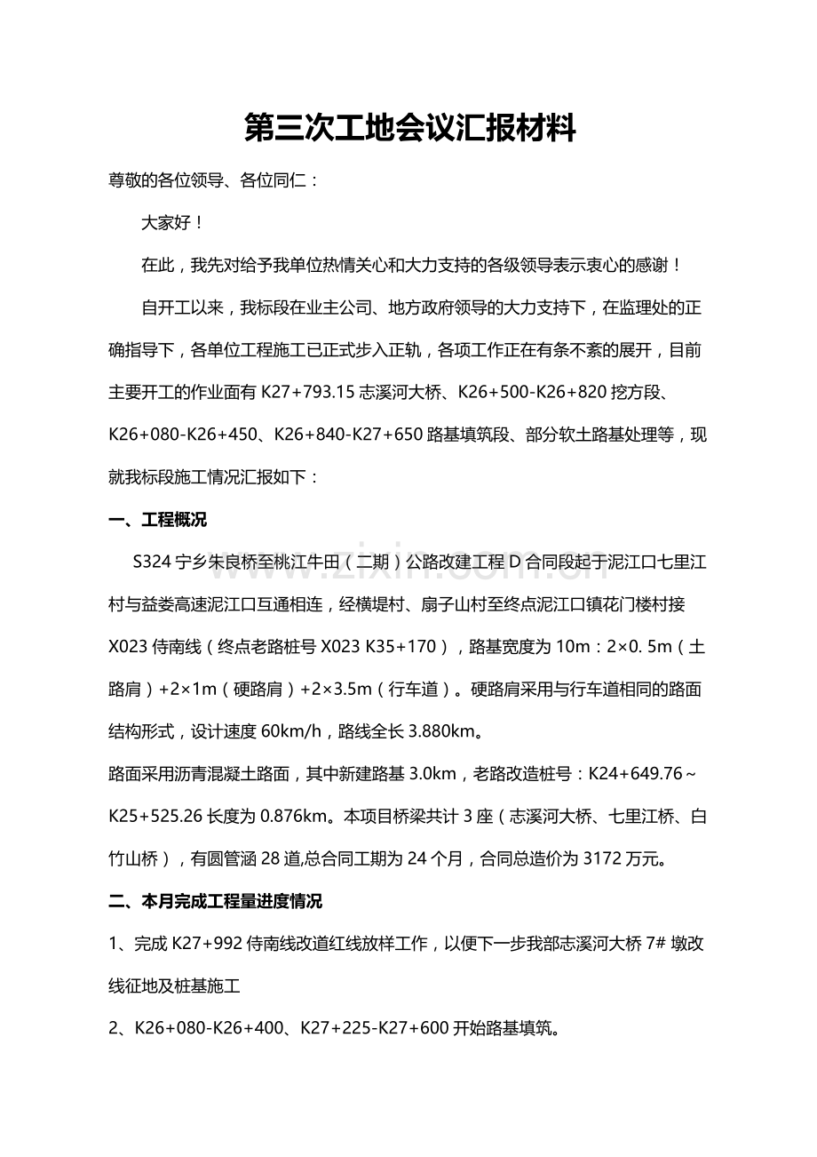 工地例会汇报材料.doc_第1页