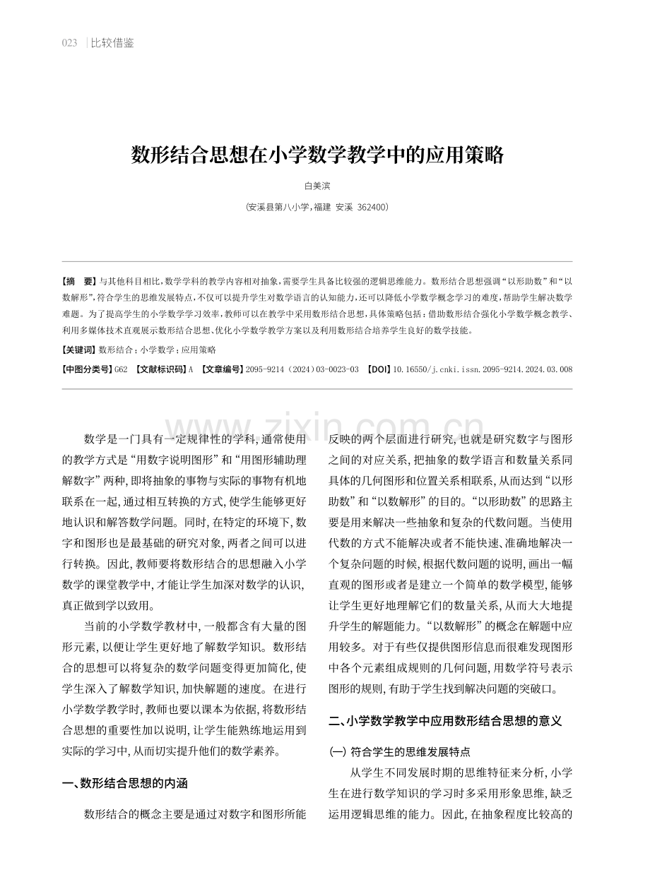 数形结合思想在小学数学教学中的应用策略.pdf_第1页