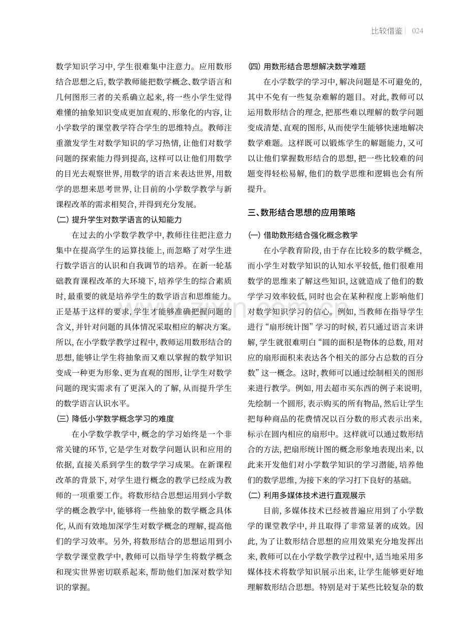 数形结合思想在小学数学教学中的应用策略.pdf_第2页