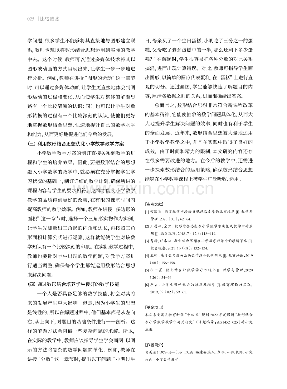 数形结合思想在小学数学教学中的应用策略.pdf_第3页