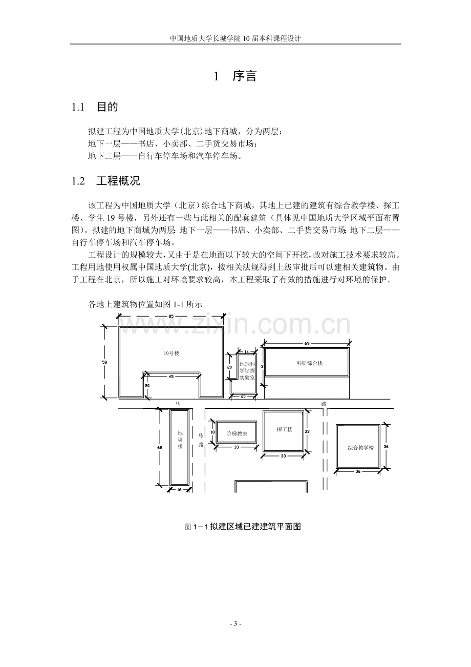 地质-综合地下商城课程设计-大学论文.doc_第3页