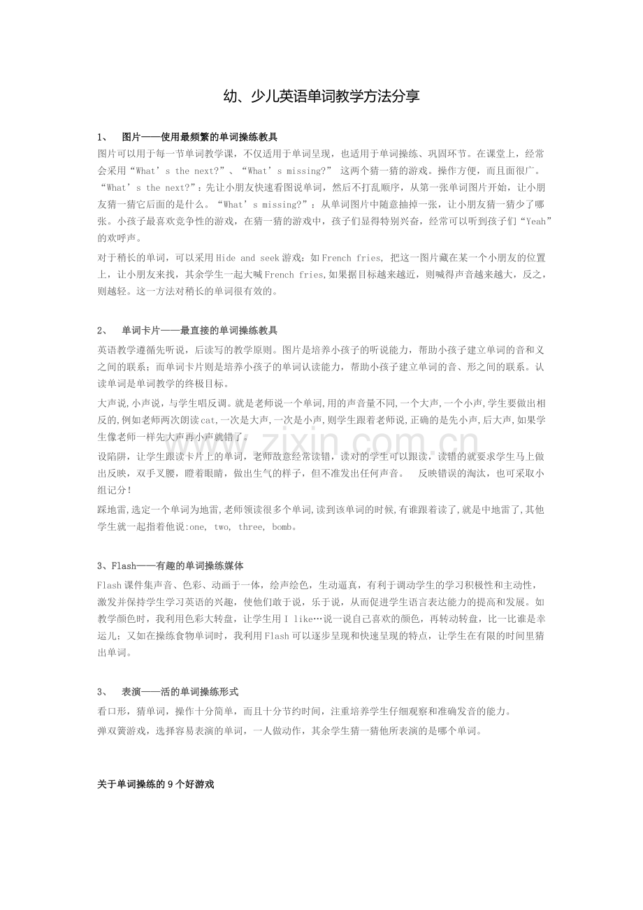 幼、少儿英语单词教学方法分享.doc_第1页