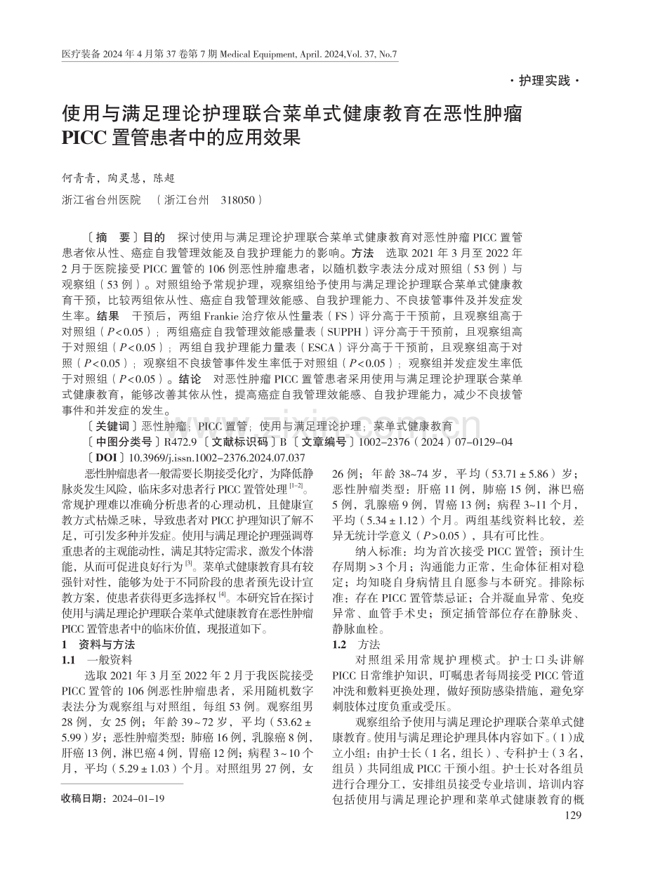 使用与满足理论护理联合菜单式健康教育在恶性肿瘤PICC置管患者中的应用效果.pdf_第1页