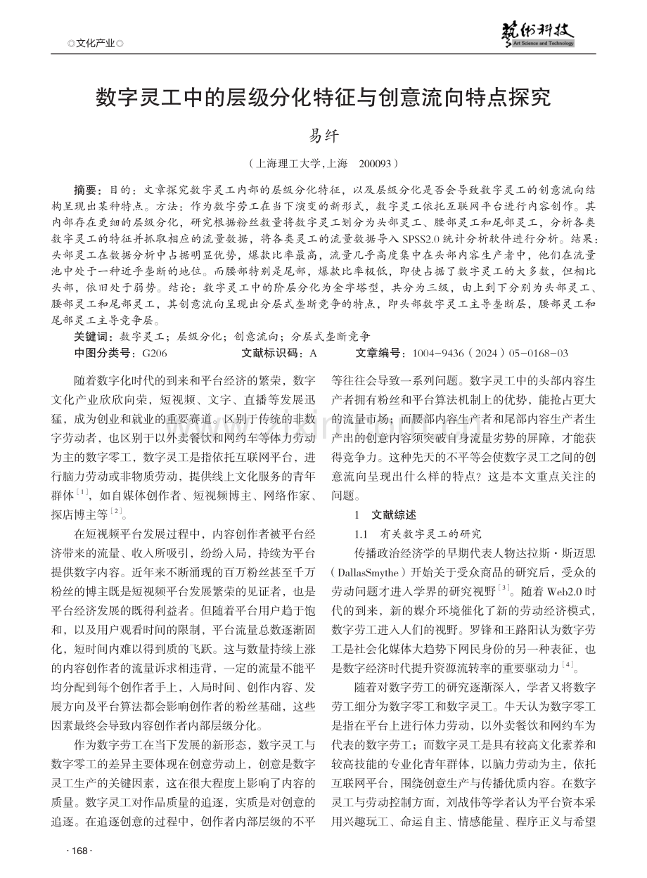 数字灵工中的层级分化特征与创意流向特点探究.pdf_第1页