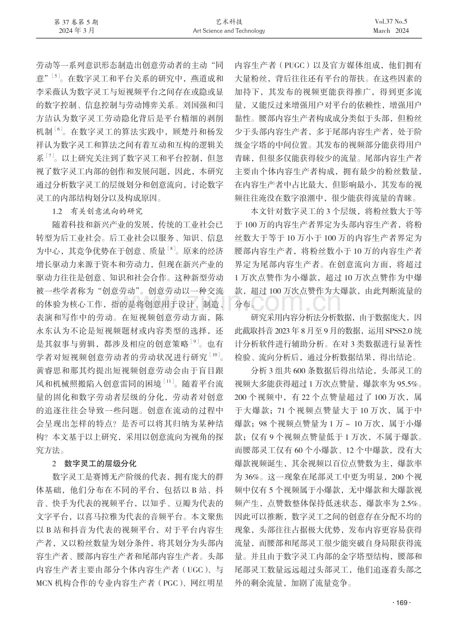 数字灵工中的层级分化特征与创意流向特点探究.pdf_第2页