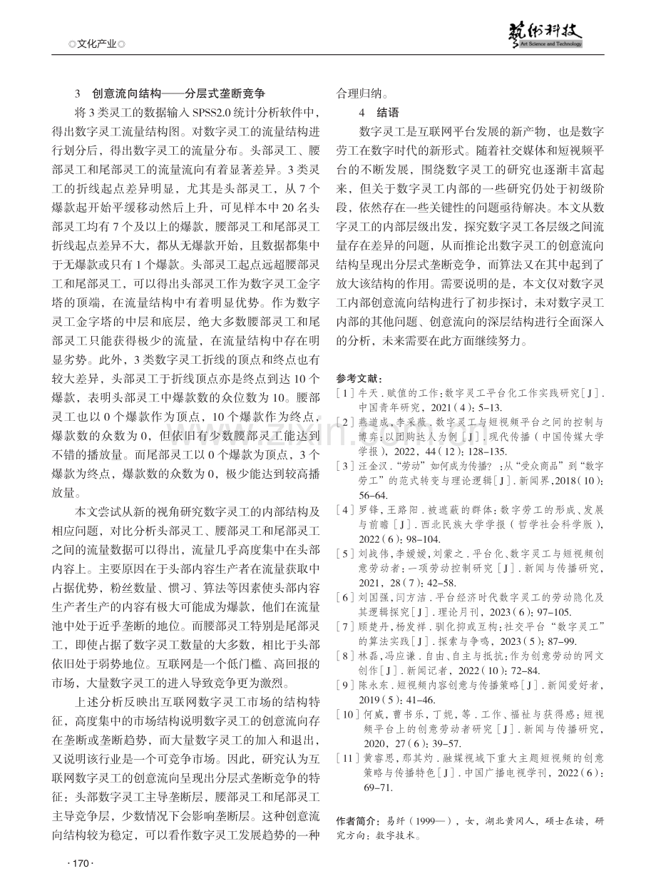 数字灵工中的层级分化特征与创意流向特点探究.pdf_第3页