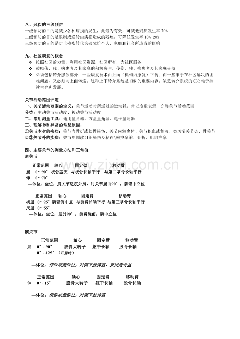 康复治疗学复习资料全.doc_第2页