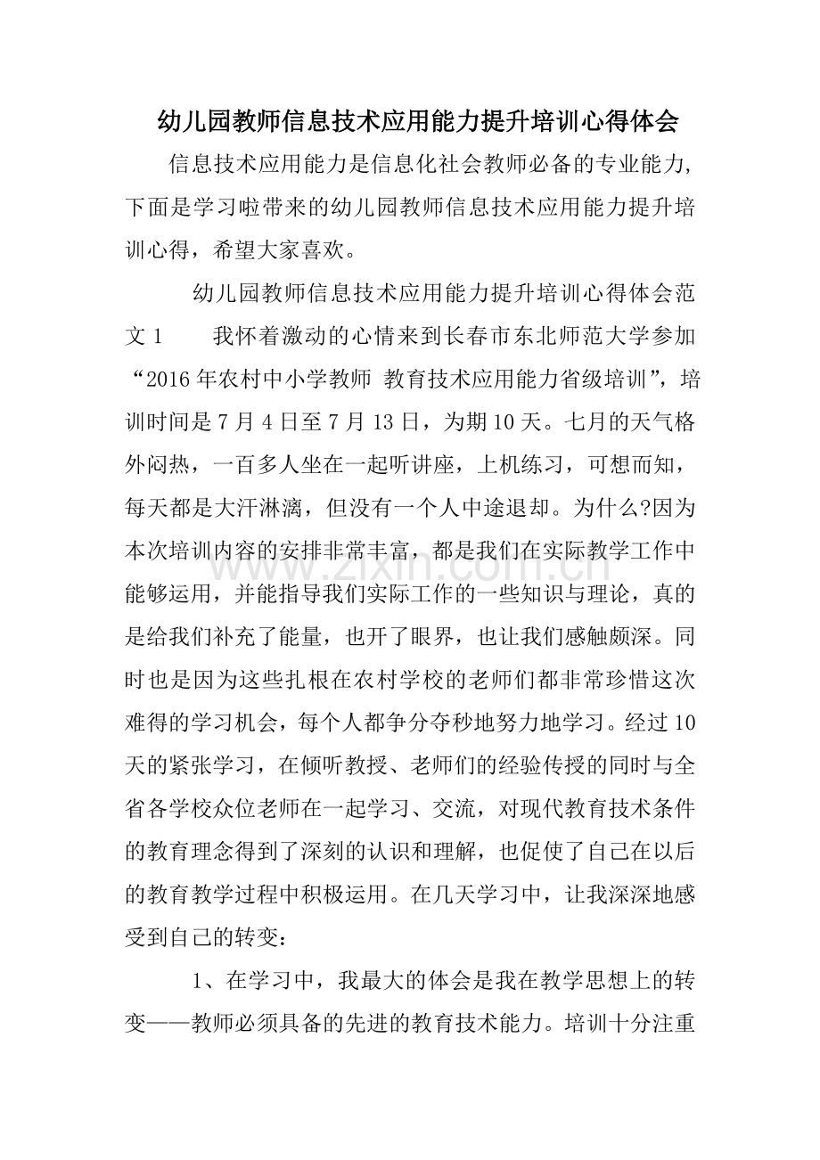 幼儿园教师信息技术应用能力提升培训心得体会.doc_第1页