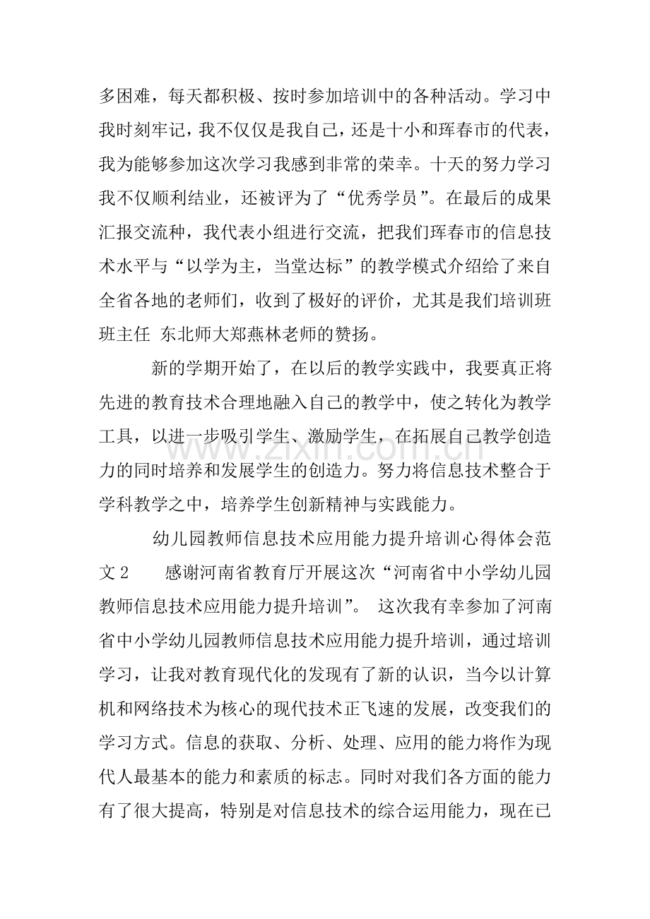 幼儿园教师信息技术应用能力提升培训心得体会.doc_第3页