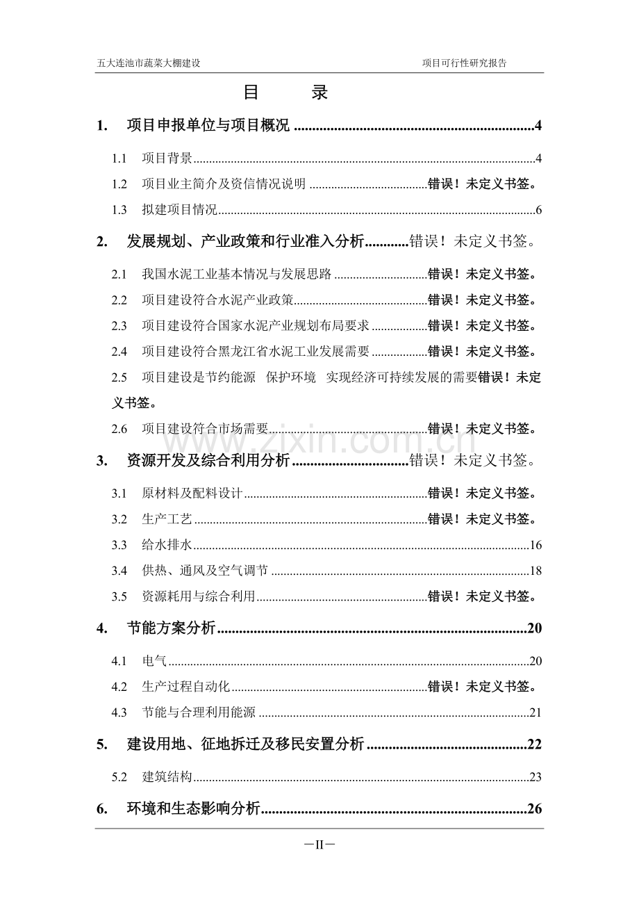 五大连池市蔬菜大棚项目建设申请建设可研报告.doc_第2页