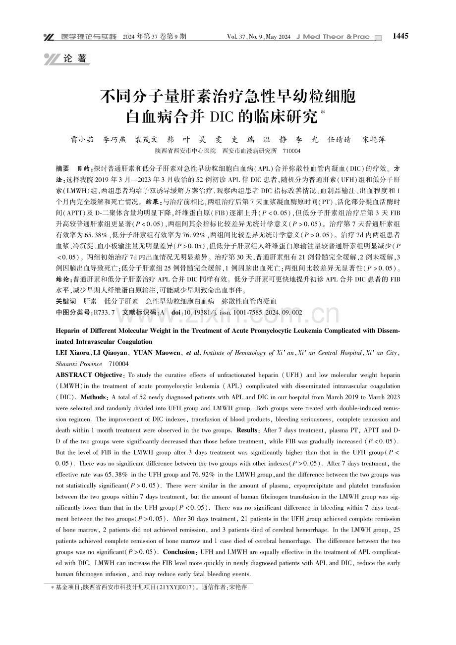 不同分子量肝素治疗急性早幼粒细胞白血病合并DIC的临床研究.pdf_第1页