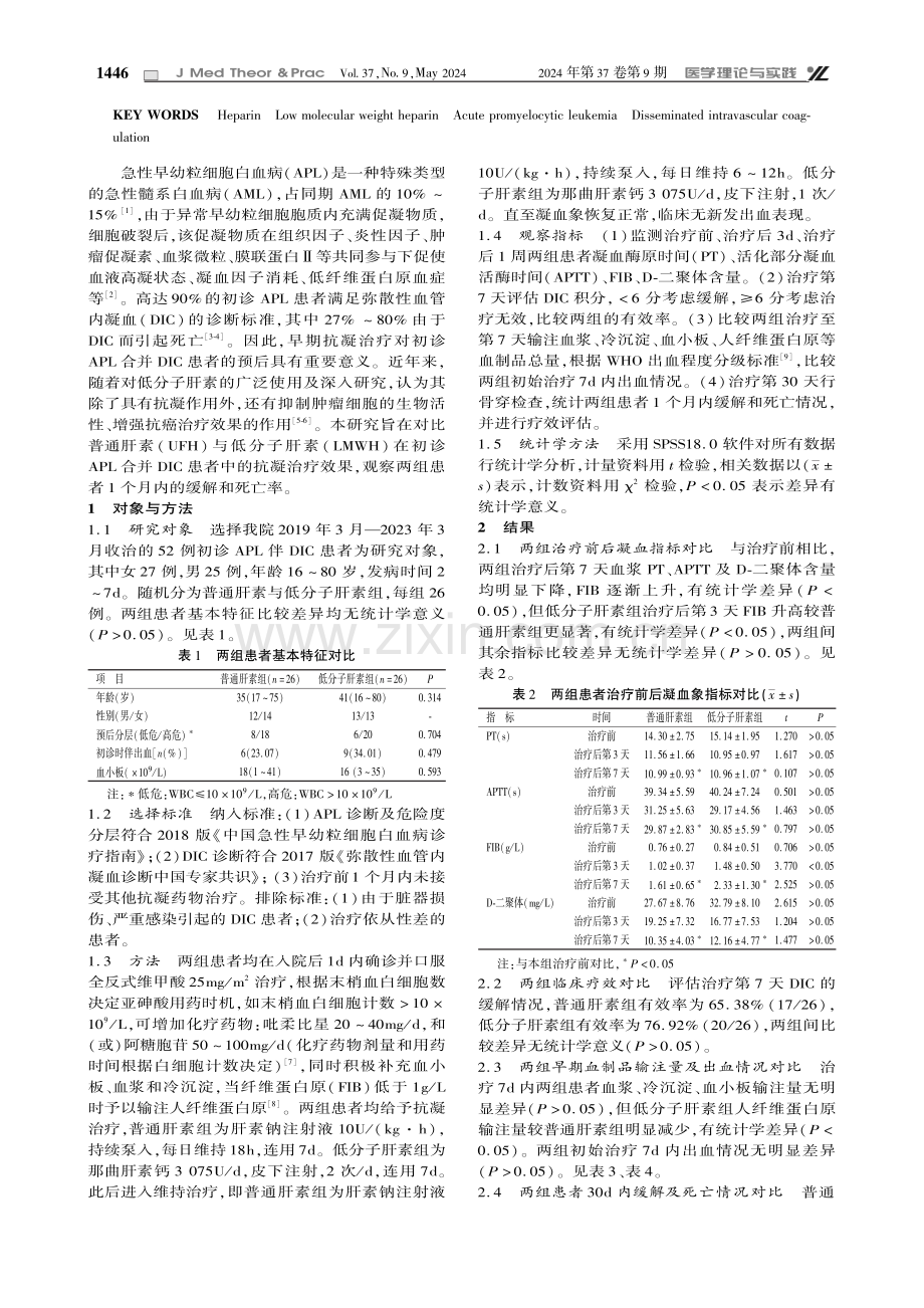 不同分子量肝素治疗急性早幼粒细胞白血病合并DIC的临床研究.pdf_第2页